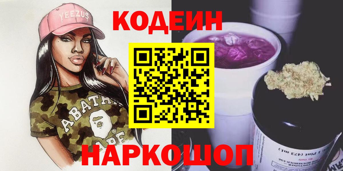 Новоуральск  Кодеин Purple Drank  Кодеиновый сироп Lean Purple Drank  Вход с VPN 