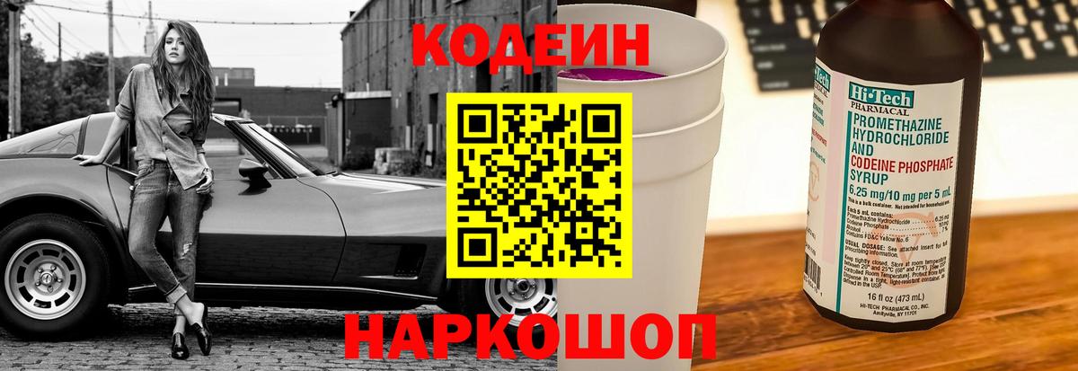 Codein напиток Lean (лин) Новоуральск